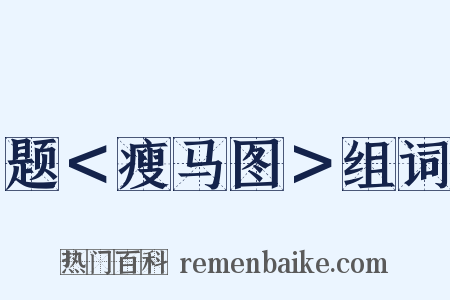 题＜瘦马图＞组词是什么意思的图片